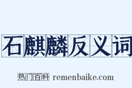 石麒麟反义词是什么意思的图片